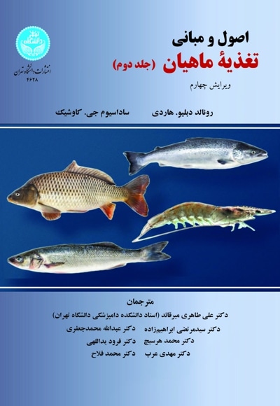 اصول و مبانی تغذیه ماهیان (جلد دوم)
